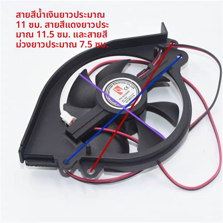 พัดลมระบายความร้อน 18V สำหรับเตาแม่เหล็กไฟฟ้า RH2131/C21-RH2114