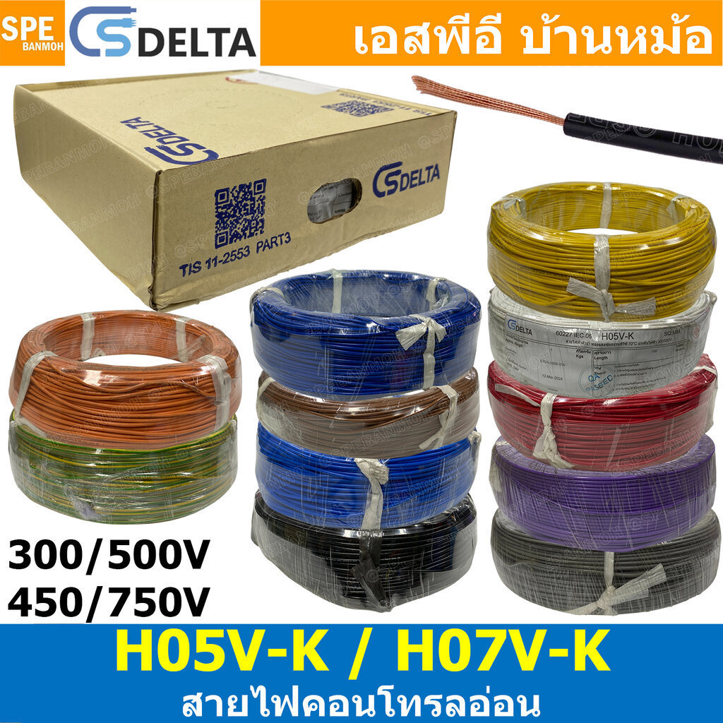 [ 100 เมตร ] CS DELTA H05V-K H07V-K สายไฟอ่อน Wiring Cable 300/500V 450/750V สายคอนโทรล ขนาด 0.5 0.7