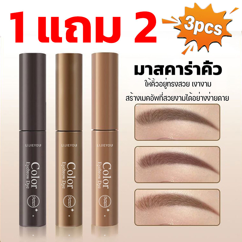 【ซื้อ 1 แถม 2】มาสคาร่าคิ้ว 3 มิติเนื้อครีมกันน้ำกันเหงื่อ คิ้วดูมีมิติ ธรรมชาติ พร้อมแปรงปัดคิ้ว ผลิตภัณฑ์แต่งหน้า