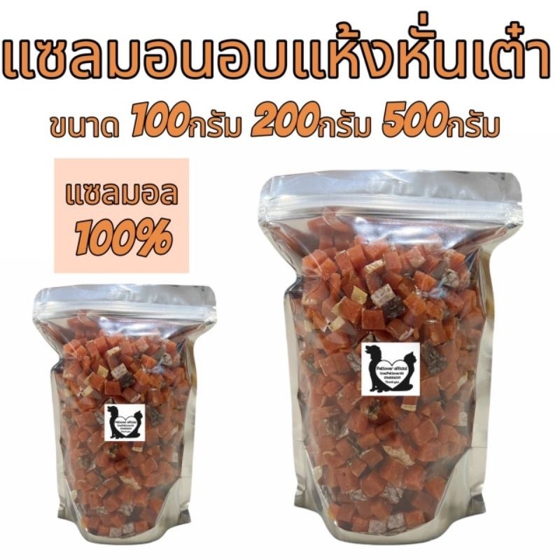PL แซลมอนอบแห้งหั่นเต๋า 100กรัม 200กรัม 500กรัม เนื้อปลาแซลมอนแท้ๆ100% ขนมสุนัข ขนมแมว ขนมสัตว์เลี้ยง อร่อยมีประโยชน์