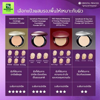 แป้งผสมรองพื้น ORIENTAL PRINCESS Beneficial All Day Sun, RED Natural Whitening & Firming, Ultimate Coverage Protection