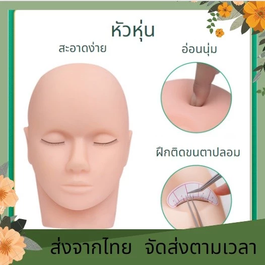 โมเดลหัวหุ่นสําหรับใช้ในการแต่งหน้าขนตาปลอม หัวหุ่น ฝึกต่อขนตา หัวหุ่นยาง