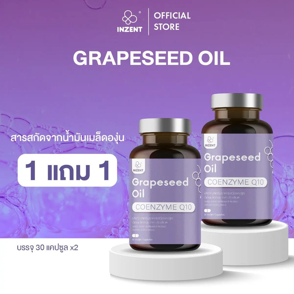 INZENT [ซื้อ 1 แถม 1] Grape Seed Oil สารสกัดจากเมล็ดองุ่น ยี่ห้อ INZENT [A9]