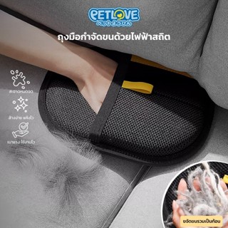 LOFTHOME ถุงมือกำจัดขนสัตว์เลี้ยง ป้องกันไฟฟ้าสถิต ล้างทำควา…