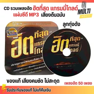 CD MP3 แผ่นซีดี รวมเพลง ลูกทุ่ง ฮิตที่สุด แกรมมี่โกลด์ ศิลปินดัง ของแท้ เสียงคมชัด ไม่สะดุด สุดคุ้ม 50 เพลง GMM GRAMMY