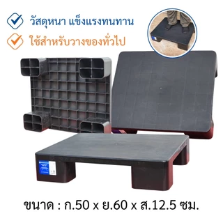 พาเลทพลาสติก พาเลทวางสินค้า รับน้ำหนัก 100 กก. ขนาด 60x80x14 ซม. สีดำ แข็งแรง ทนทาน