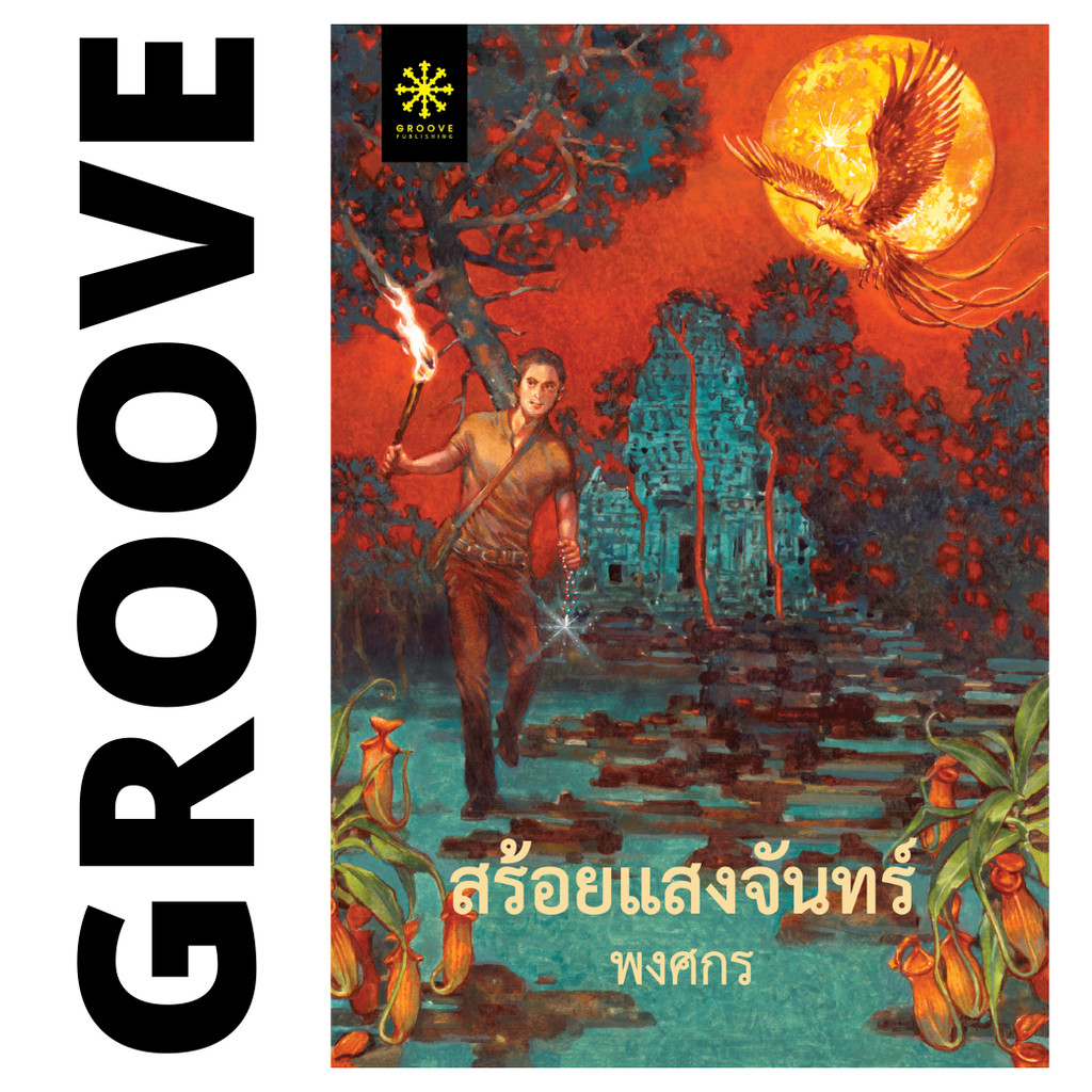 สร้อยแสงจันทร์ โดย พงศกร - นิยาย GROOVE พร้อมส่งจากสำนักพิมพ์