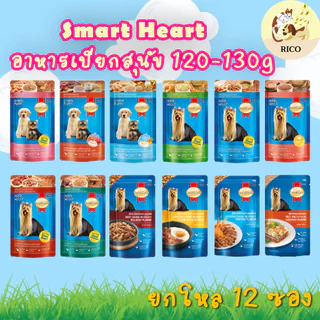 (โหล) Smartheart สมาร์ทฮาร์ท120-130g อาหารเปียกสุนัข ลูกสุนัข สุนัขโต