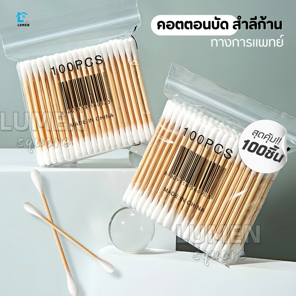 คอตตอนบัด 100 ก้าน/แพค ก้านไม้ไผ่แข็ง สะอาดปลอดภัย ใช้ปั่นหู เช็ดแผล สำหรับแคะหู เด็ก ผู้ใหญ่