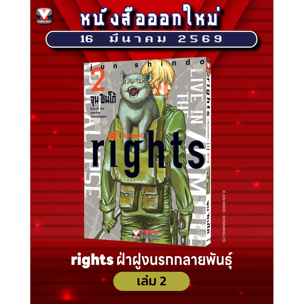 Vibulkij(วิบูลย์กิจ) :ชื่อเรื่อง : ฝ่าฝูงนรกกลายพันธุ์ Rights 2 แนวเรื่อง แอ็คชั่น (ต่อสู้) ผู้แต่ง: จุน ชินโด้