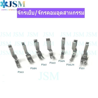 ตีนผีSUSEI อย่างดี ตีนผีซิป ตีนผีตะเกียบ ตีนผีข้างเดียว ตีนผีจักรเข็มเดี่ยว ตีนผีจักรเย็บอุตสาหกรรม *ราคาต่ออัน*