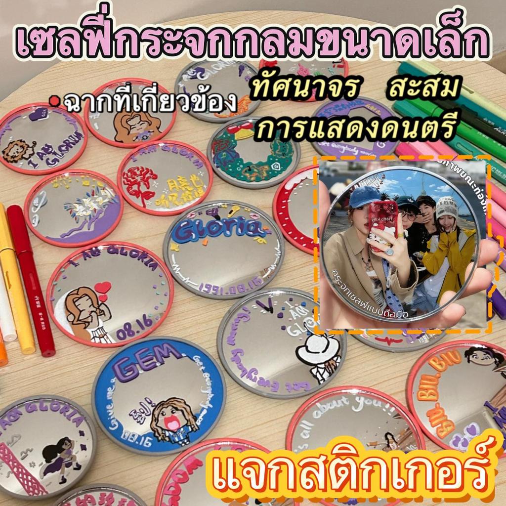 [จัดส่งจากกรุงเทพฯ]กระจกเล็กพกพา กระจกนูน อุปกรณ์ถ่ายภาพส้ำหรับคู่รักและเพื่อนๆและการติดตามเหล่าคนดั