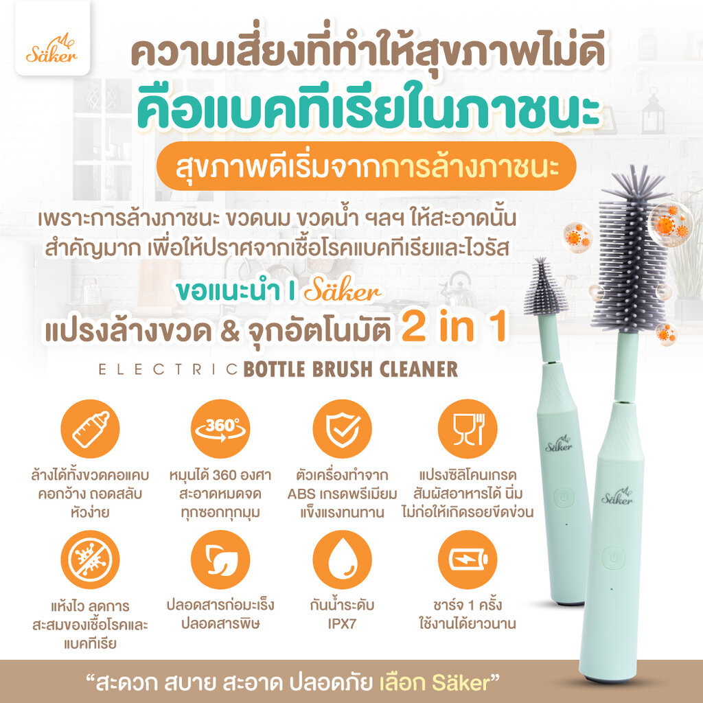 Saker แปรงล้างขวดนมอัตโนมัติ