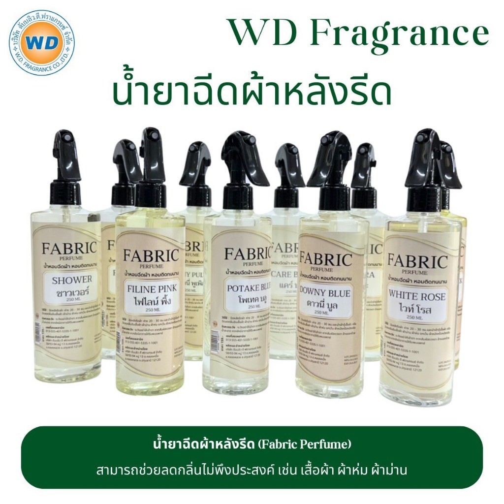น้ำหอมฉีดผ้า น้ำหอมฉีดผ้าหลังรีด มีหลายกลิ่น กลิ่นหอมเข้มข้น ขนาด 250 ml. พร้อมส่ง