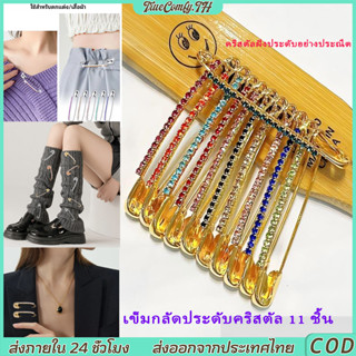 เข็มกลัดตกแต่งขนาดใหญ่ 11 ชิ้น | ประดับคริสตัลสวยงาม เหมาะตก…