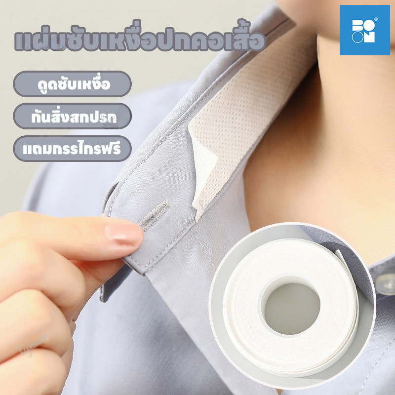 แผ่นซับเหงื่อปกคอเสื้อ แผ่นรองซับคอปกเสื้อ สติ๊กเกอร์ซับเหงื่อ ลดกลิ่นเหงื่อ ป้องกันคราบเหลือง3/5/8M