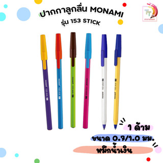 🔔ซื้อสินค้าตามกำหนดเพื่อรับของแถม Monami (โมนามิ) ปากกาลูกลื…
