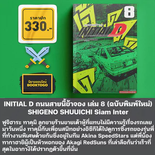 (พร้อมส่ง) INITIAL D ถนนสายนี้ข้าจอง เล่ม 1-8 (ฉบับพิมพ์ใหม่) SHIGENO SHUUICHI สยามอินเตอร์ Siam Inter