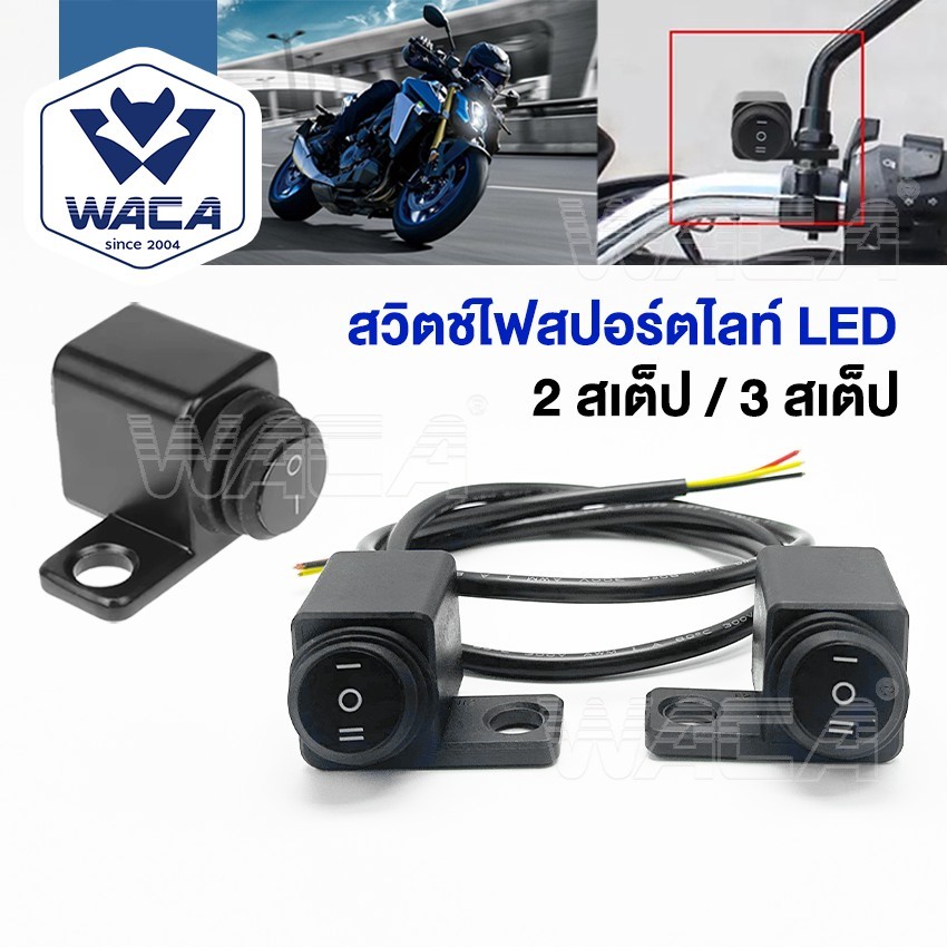 ส่งด่วน WACA สวิตซ์ไฟสปอร์ตไลท์ LED [ 2สเต็ป 3สเต็ป ] DC12V สวิทซ์ ไฟสปอร์ตไลท์ ON-OFF-ON (1ชิ้น) ไฟ led
