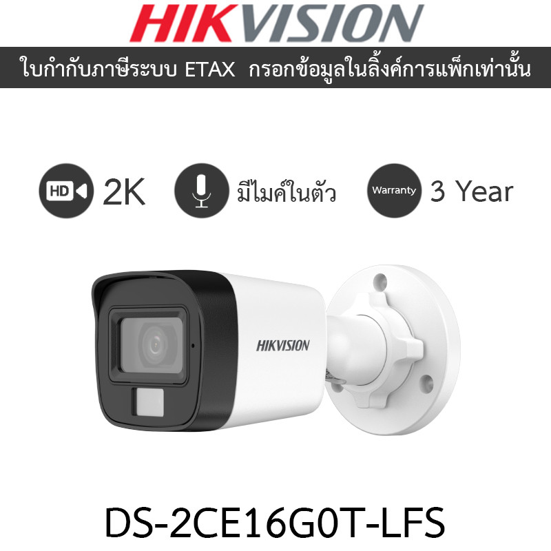 HIKVISION กล้องวงจรปิด 2K Smart Hybrid Light  มีไมค์ในตัว รุ่น DS-2CE16G0T-LFS - แบบเลือกซื้อ