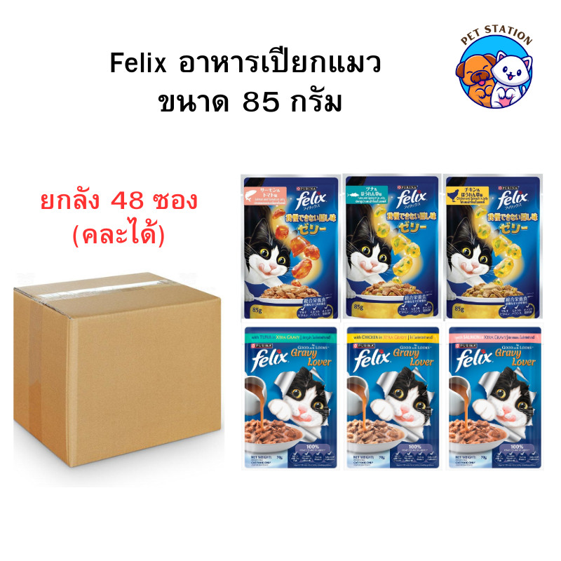 [48ซอง] FELIX อาหารเปียกแมว สำหรับแมวทุกวัย คละรสได้ เฟลิกซ์ 85 กรัม