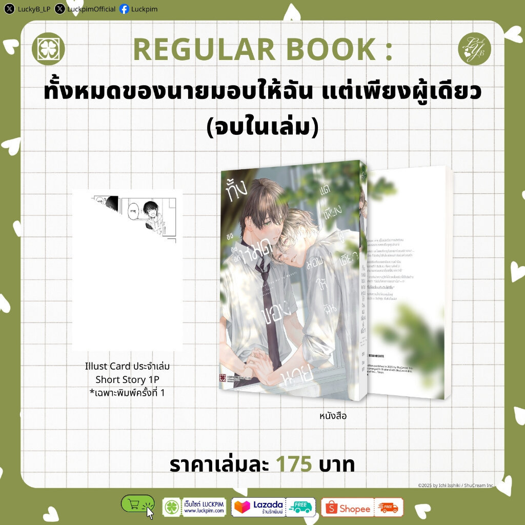 (พร้อมส่ง) ทั้งหมดของนายมอบให้ฉัน แต่เพียงผู้เดียว (จบในเล่ม) แถมฟรี โปสการ์ด