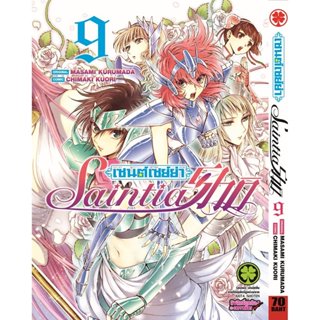 (พร้อมส่ง) เซนต์เซย์ย่า Saint Seiya Saintia Sho เล่ม 09