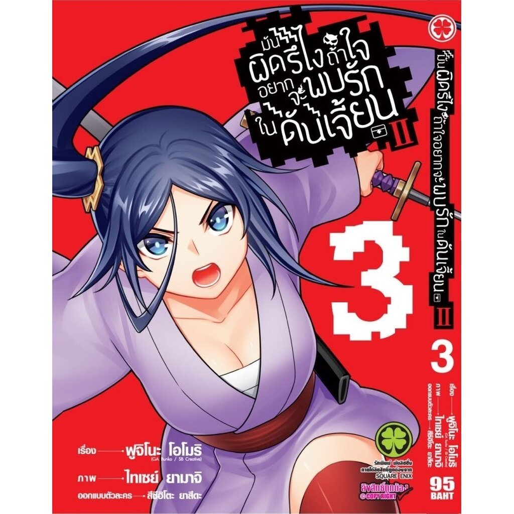 มันผิดรึไงถ้าใจอยากจะพบรักในดันเจี้ยน II  เล่ม 1 - 5 มือ 1 พร้อมส่ง
