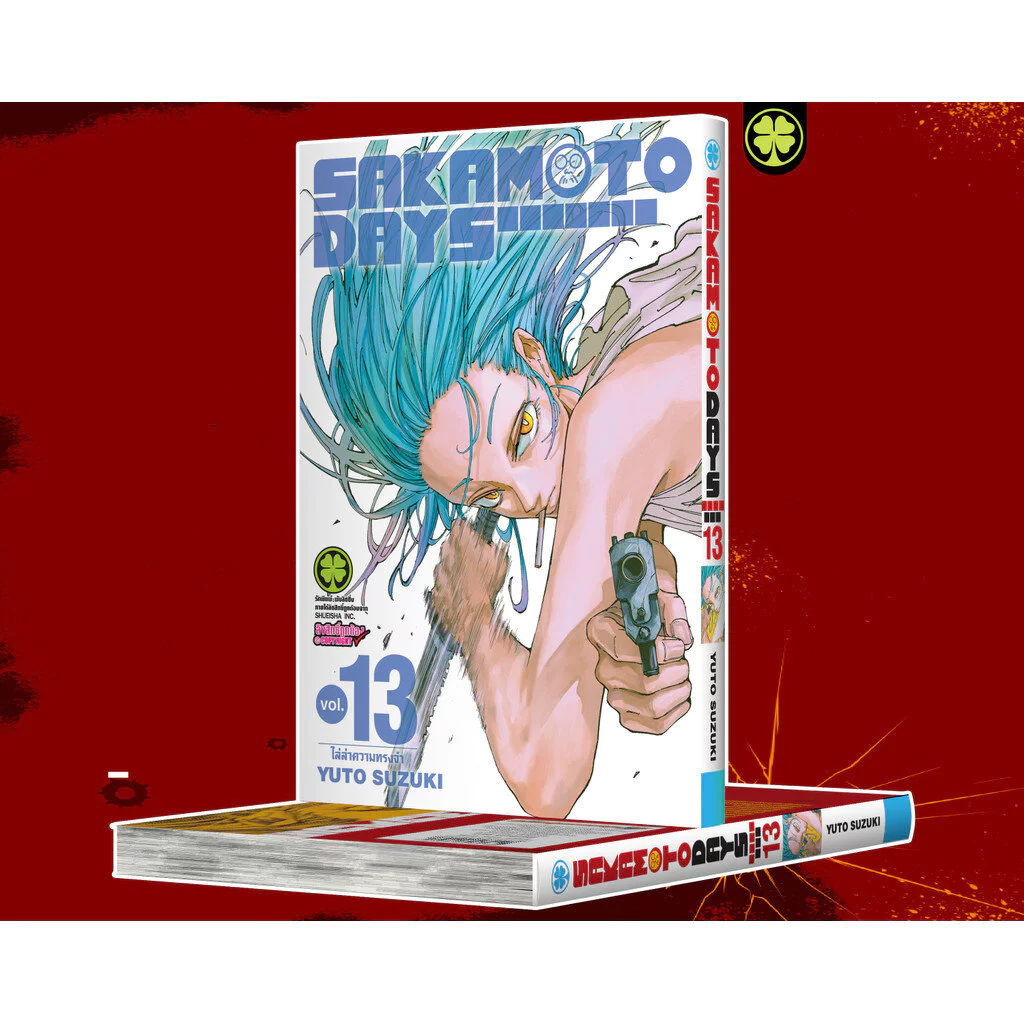 (พร้อมส่ง) Sakamoto Days เล่มที่ 13