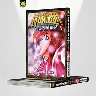 (พร้อมส่ง) เซนต์เซย์ย่า ~NEXT DIMENSION~ จ้าวนรกฮาเดส 05