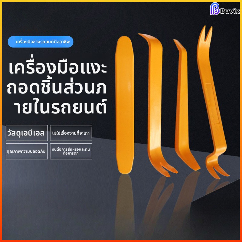Buvix ชุดเครื่องมือถอดชิ้นส่วนภายในรถชุด4ชิ้นวัสดุพลาสติก ABS ไม่ทำลายภายในรถ ราคา ถูกที่สุด ดีลบีเคเค