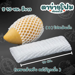 ยกถุง 1000ชิ้น ตาข่ายโฟมห่อผลไม้ กันกระแทก มีหลายไซส์ S / L