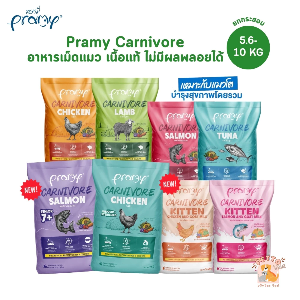 [ยกกระสอบ] Pramy Carnivore พรามี่ คาร์นิวอร์ อาหารเม็ดแมว ทำจากเนื้อสัตว์แท้ ไม่มีผลพลอยได้ ขนาด 5.6-10 KG