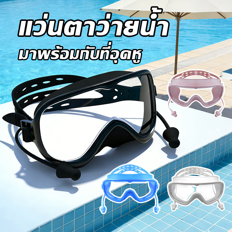 แว่นตาว่ายน้ำ แว่นตาดำน้ำ กรอบใหญ่ กันน้ำกันหมอก ปรับระดับได้ ความละเอียดสูง ดีไซน์แฟชั่น อุปกรณ์ว่ายน้ำสุดคุ้ม