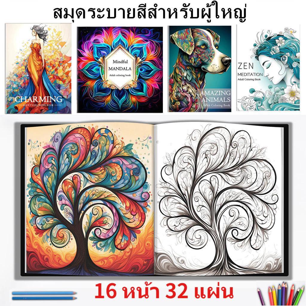 สมุดระบายสีผู้ใหญ่ กระดาษหนา 12 แบบ ใช้สีเมจิกหรือสีไม้ก็ไม่ซึม ระบายแล้วใจเย็น พร้อมส่งทันที ราคาถูก Shopee Lazada