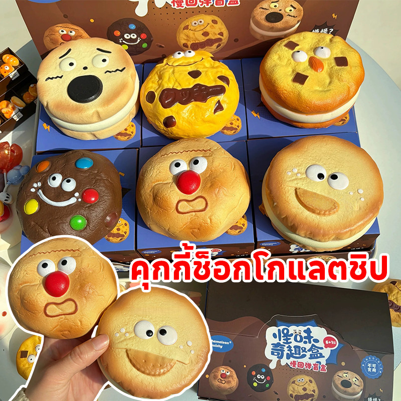 COD กล่องสุ่ม 1 ชิ้น คุกกี้ช็อกโกแลตชิป กล่องตาบอดสกุชชี่ 6 สไตล์ตลกของเล่นความเครียด ช้าเพิ่มขึ้นบิสกิต