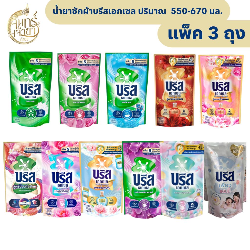 [3 ถุง] น้ำยาซักผ้าบรีสเอกเซล ปริมาณ 620- 670 มล.