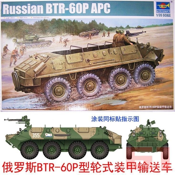 Trumpeter ประกอบถังรุ่น 1/35 อดีตรัสเซียรัสเซีย BTR-60P ประเภท Armored Transporter 01542
