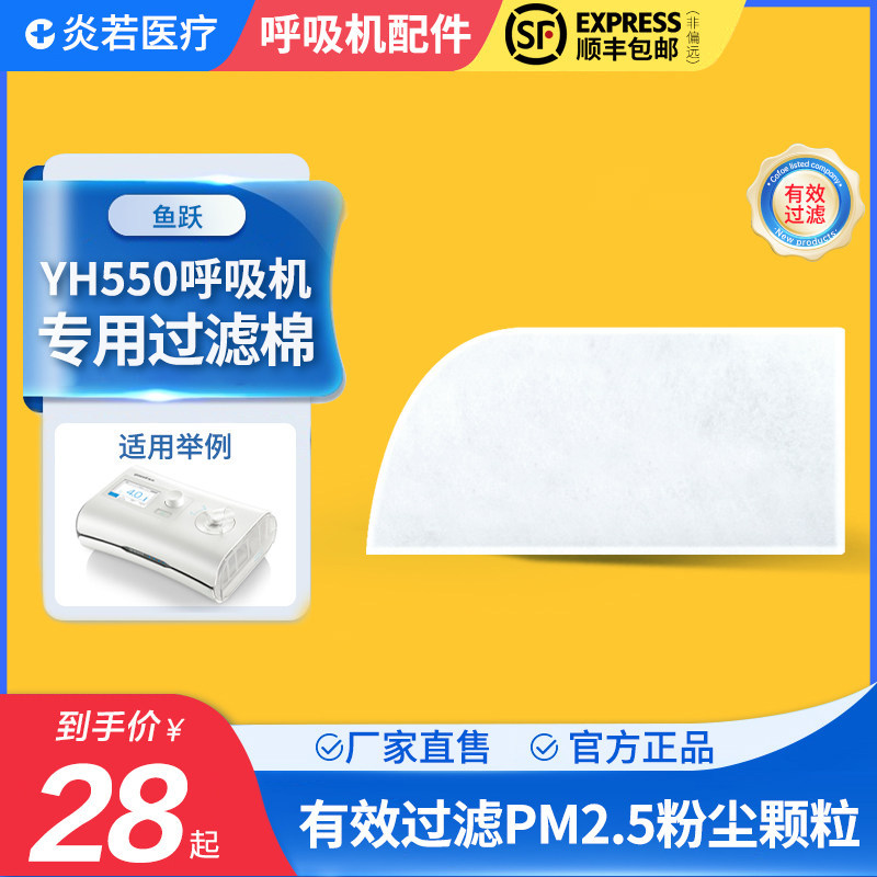 Yuyue YH-550 เครื่องช่วยหายใจกรองผ้าฝ้าย Pad กรองอากาศเมมเบรนกรองฝุ่น Ultra-Fine Original ตัวกรองในป