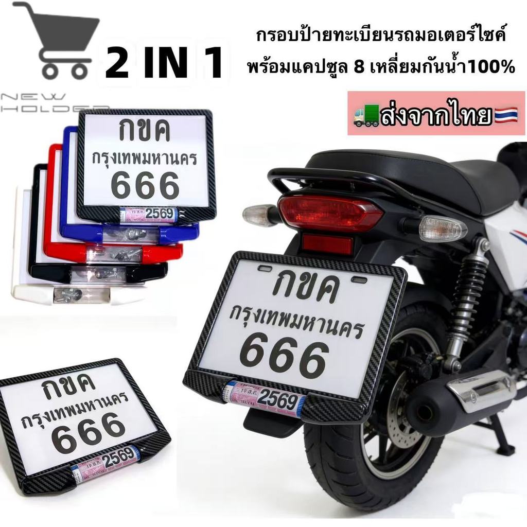 ป้ายทะเบียนมอเตอร์ไซค์แบบใหม่! กรอบเหลี่ยมกันน้ำ 100% ปกป้องได้ใจ ไม่ต้องกลัวแดดฝน