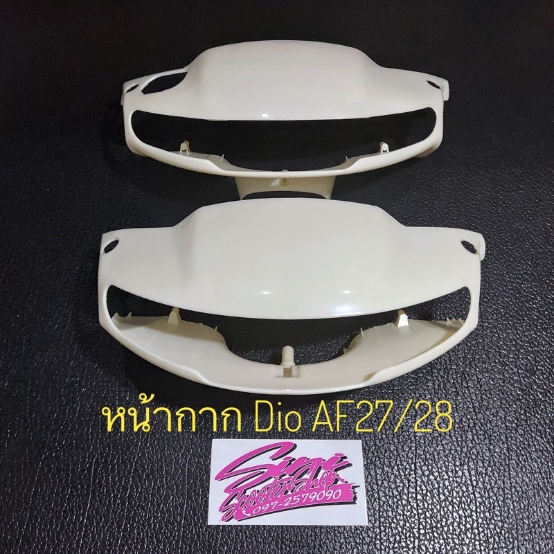 หน้ากาก Honda Dio AF27/28 งานดิบ