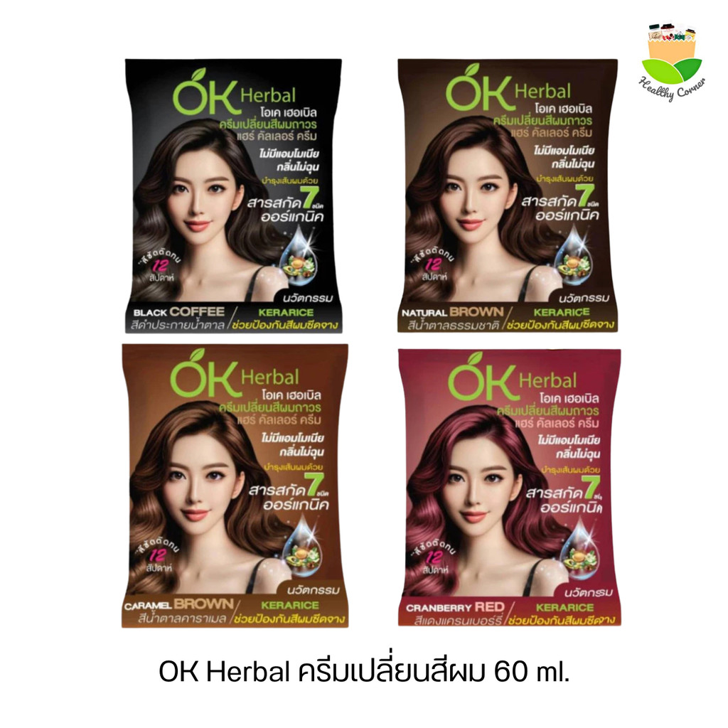 OK Herbal🎈 ครีมเปลี่ยนสีผม โอเคเฮอเบิล ไม่มีแอมโมเนีย กลิ่นอ่อนโยน ออร์แกนิค ติดทนนาน 1 ซอง 60 ml.