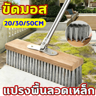 แปรงพื้นลวดเหล็กด้ามยาวขัดมอส ขัดสนิม แปรงพื้นลวดเหล็กด้ามยา…