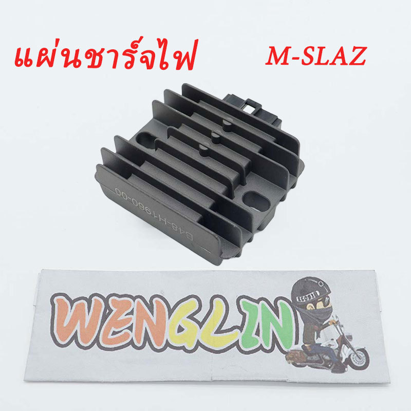 แผ่นชาร์จไฟ M-SLAZ อะไหล่มอเตอร์ไซค์ คุณภาพดี ใช้งานง่าย