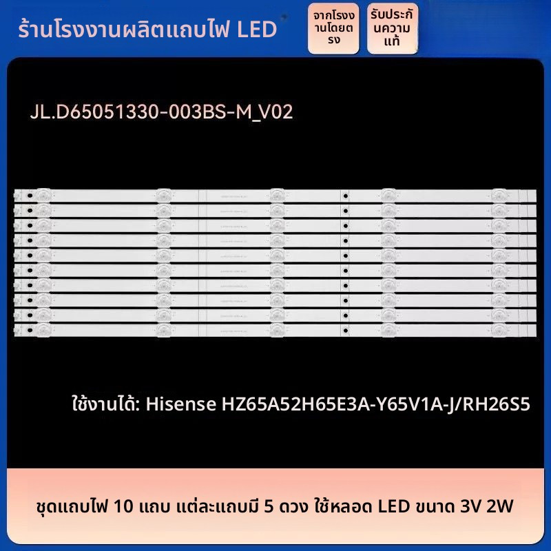 หลอด LED Backlight Hisense แท้ รุ่น 65V1A HZ65A52 H65E3A 65V1A-J H65E3A-Y HZ65H55