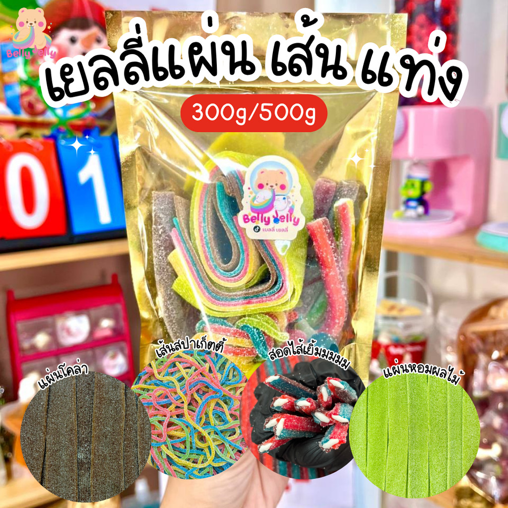S2 (มีฮาล้าล)บุฟเฟ่ต์ เยลลี่แบบแท่ง แบบแผ่น แบบเส้น เยลลี่เปรี้ยว มีอย. มีฮาลาน เคลือบน้ำตาล ขนมทานเ