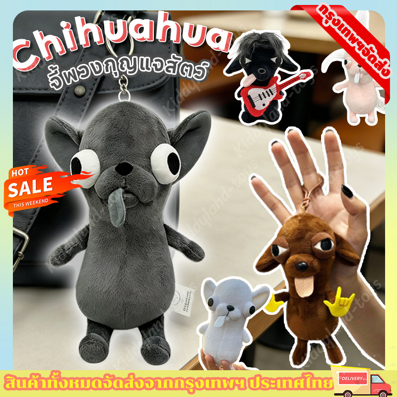 ส่งจากไทย💥Chihuahua 12cm ตุ๊กตาของเล่นตุ๊กตา จี้พวงกุญแจสัตว์ Plush ตลก emo จี้กระเป๋าเป้สะพายหลัง