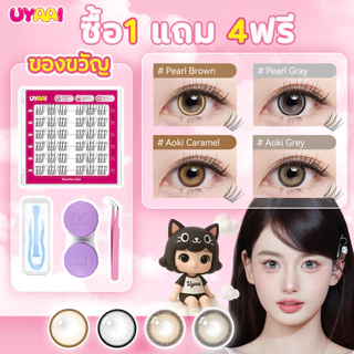 ซื้อ1 แถม 4ฟรี 【คอนแทคเลนส์สี + ขนตาปลอม + แหนบ +แหนบ+ตลับ】คอนแทคเลนส์สีผู้หญิง 14.0-14.5 มม. ต่อเดือน