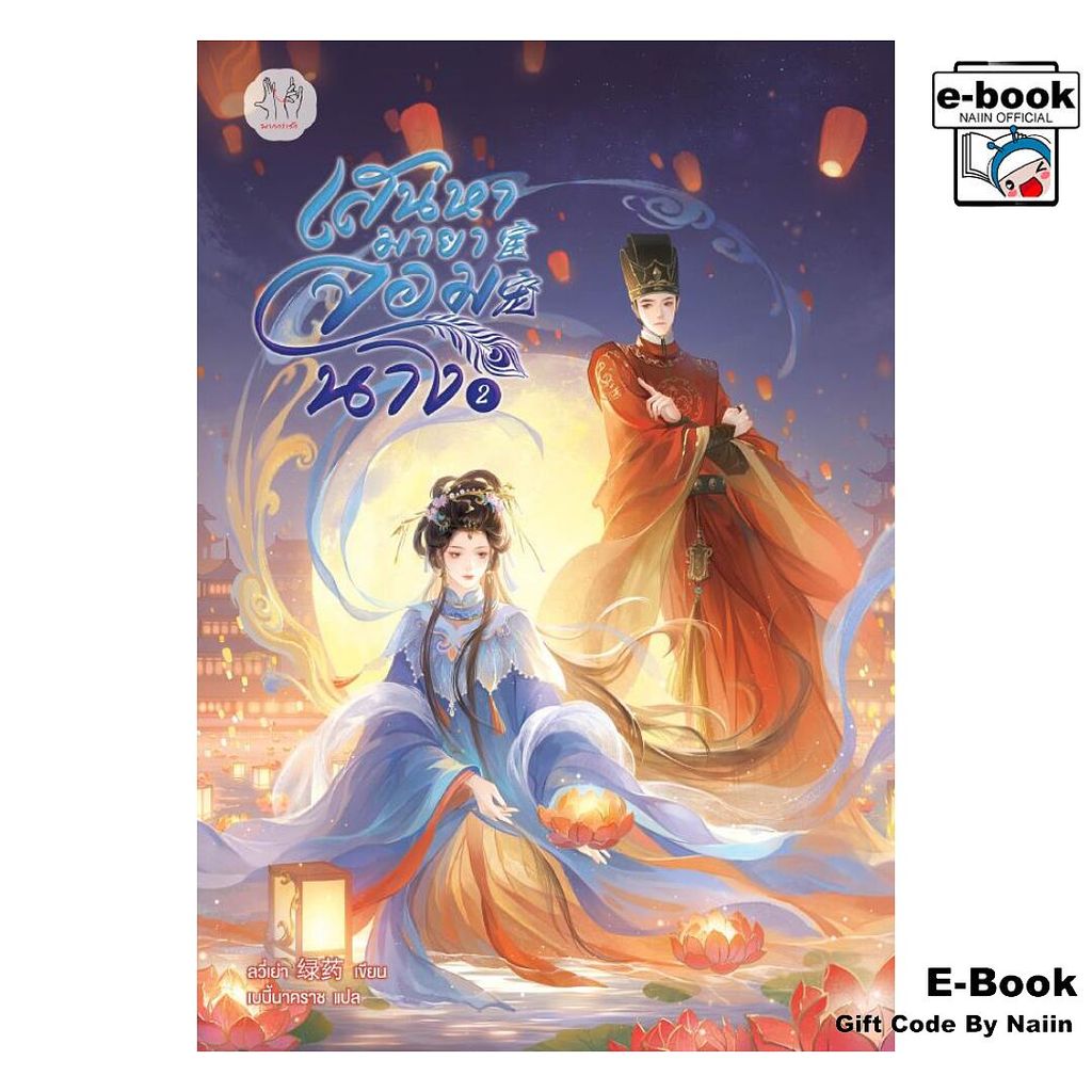 [E-Book Digital code] เสน่หามายาจอมนาง เล่ม 2 - แจ่มใส