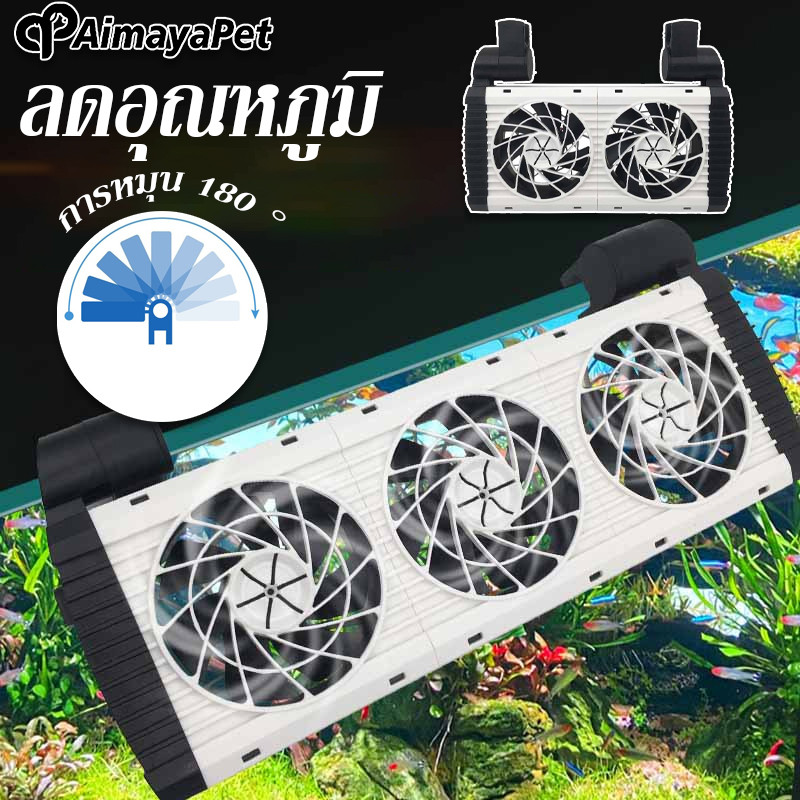 AimayaPet พัดลมตู้ปลา ลดอุณหภูมิ 6 เกียร์ ปรับความเร็วและมุมได้ ประหยัดไฟ ปิดเสียง